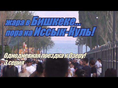 Видео: Из жары к Иссык-Кулю! 2025 год! 3 часть.