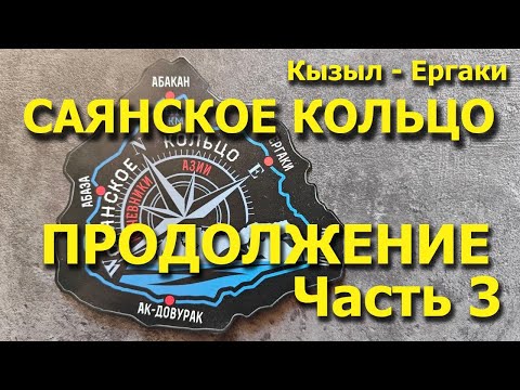 Видео: Мото-путешествие по Саянскому кольцу! Часть 3