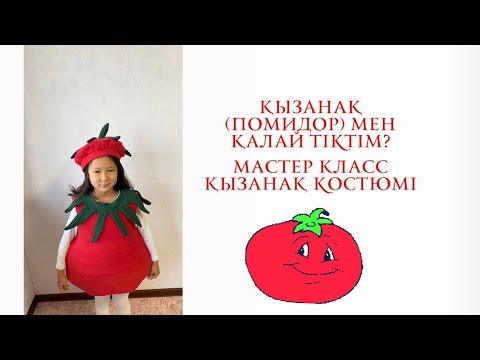 Видео: Қызанақ/Помидор костюмі #поролоновоешоу #diy #помидоры #handmade #ростовыекуклы #қолөнер #күзгібал