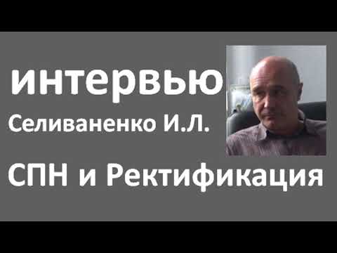 Видео: Интервью с Селиваненко И.Л.|спн|ректификация|азбука винокура