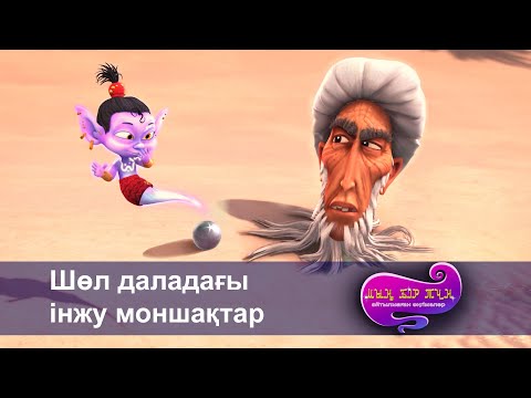Видео: Шахерезада. Мың бір түн.Айтылмаған әңгімелер -Бөлім 22 - Шөл даладағы інжу моншақтар  -Мультфильмдер