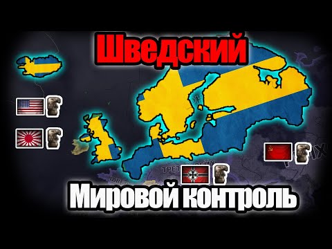 Видео: Шведский мировой порядок HOI4: By Blood Alone.