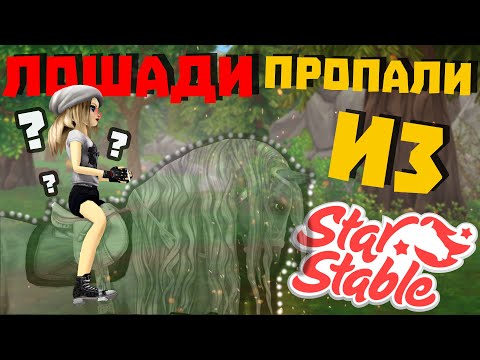 Видео: Если бы лошадей убрали из Star Stable!