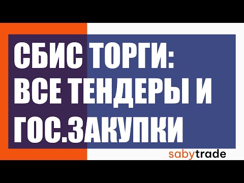 Видео: СБИС ТОРГИ (SABY TRADE) - поиск торгов и госзакупок!