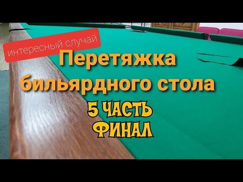 Видео: Перетяжка бильярдного стола интересный случай финал