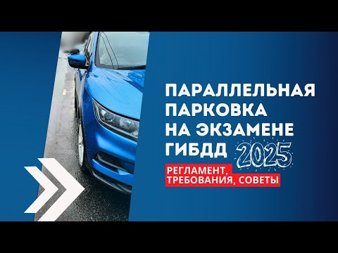 Видео: РЕГЛАМЕНТ. Параллельная парковка при сдаче экзамена ГИБДД 2025