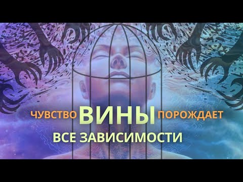 Видео: ЧУВСТВО ВИНЫ порождает ВСЕ ЗАВИСИМОСТИ - как победить зависимый ум⛓️🔐