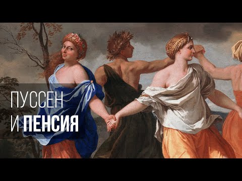 Видео: Чему нас учит картина Пуссена?