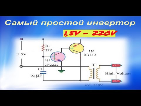 Видео: Самый Самый простой инвертор.    Всего пять деталей.