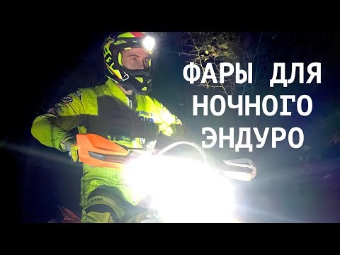 Видео: Сравнение фар для внедорожных мотоциклов. MAYAK LAB + VENTO