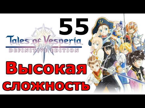 Видео: Это конец, Алексей! ╬ Tales of Vesperia Definitive Edition Прохождение на русском #55