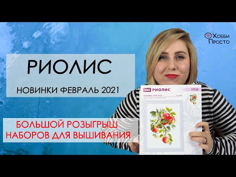 Видео: Хоб-зор | Обзор новинок февраля 2021 от Риолис
