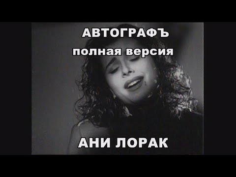 Видео: АНИ ЛОРАК ПОЛНАЯ ВЕРСИЯ