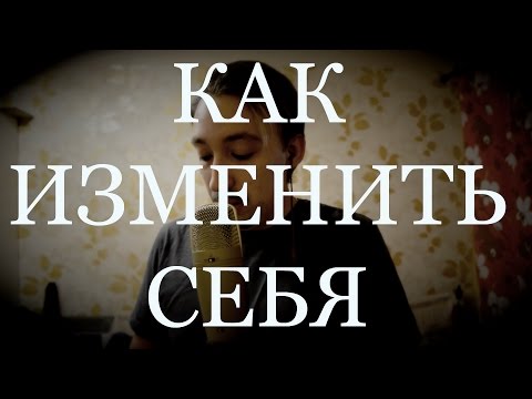 Видео: ASMR АСМР [Как изменить себя]