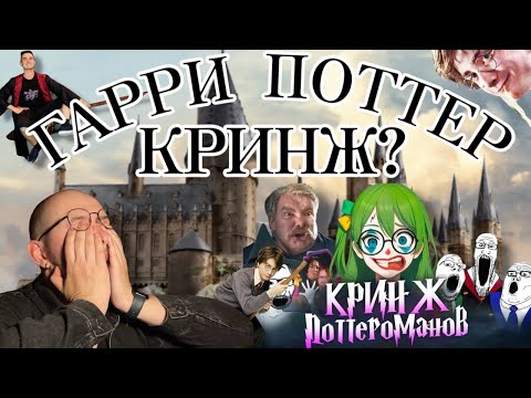 Видео: Фан база Гарри Поттера - КРИНЖ? / Смотрим: "ПОТЕШНЫЕ ФАНАТЫ ГАРРИ ПОТТЕРА"