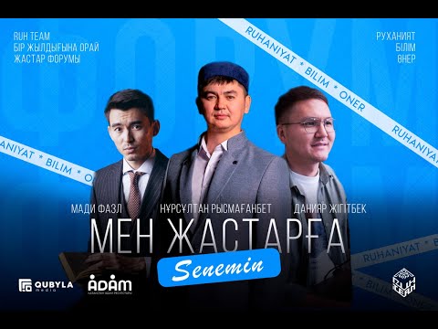 Видео: Мен жастарға сенемін. Данияр Жігітбек, Мади Фазл және Нұрсұлтан Рысмағамбет
