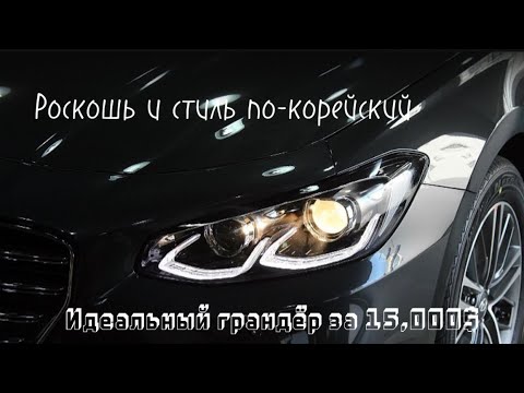 Видео: Комфорт, экономия и мощь. Всё это в Hyundai Grandeur