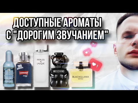 Видео: ТОП НЕДОРОГИХ АРОМАТОВ ✨ СТОЯТ ДОСТУПНО - ПАХНУТ КРУТО