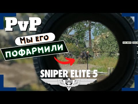 Видео: [Sniper Elite 5] | Вторжения / PvP | Он не сдаётся!