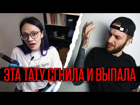 Видео: ПРОЕКТ БОЛЬ?! ПЕРЕКРЫЛ ТАТУ БЫВШЕЙ часть 2 — ТАТУ СГНИЛА И ВЫПАЛА