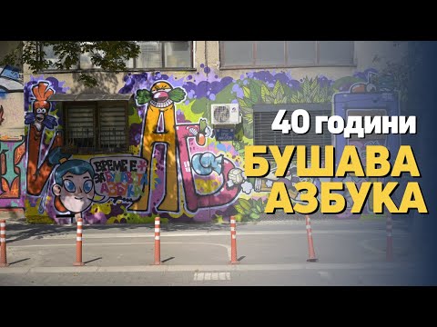 Видео: Бушава азбука не е емисија, туку културно наследство / Bushava azbuka e kulturno nasledstvo
