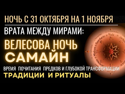 Видео: С 31 октября на 1 ноября: Велесова ночь/ Самайн. Мистическое время. Традиции и Ритуалы