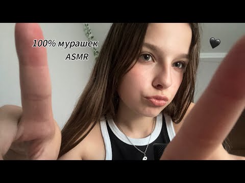 Видео: Ты 100% получишь мурашки АСМР🖤 (БЫСТРЫЙ И АГРЕССИВНЫЙ АСМР)
