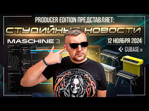 Видео: Студийные Новости 60I Cubase 14, Rhodes Anthology, NI Maschine 3, Soundtoys Free + Конкурс