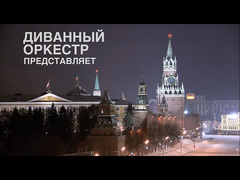 Видео: Диванный Оркестр - Битардская Вьюга