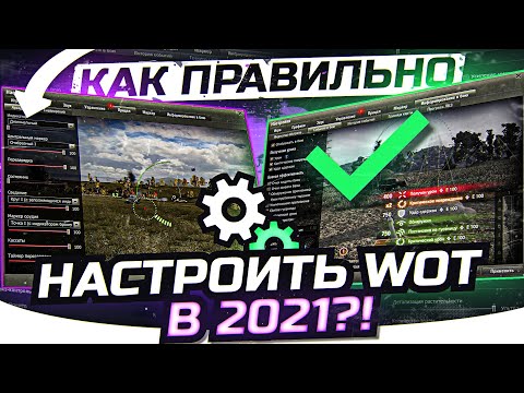 Видео: КАК ПРАВИЛЬНО НАСТРОИТЬ World of Tanks в 2021?!