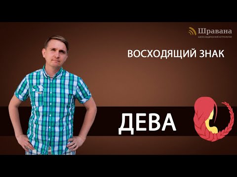 Видео: Восходящий знак ДЕВА. Дмитрий Пономарев