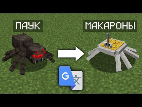 Видео: перевёл мобов 400 раз в Google Translate