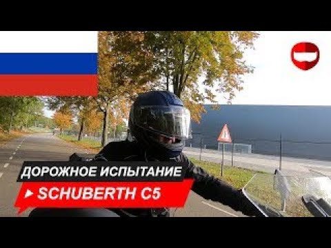 Видео: Schuberth c5 - Обзор + Дорожный тест - Champion Helmets