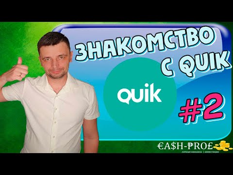 Видео: Заявки в терминале QUIK. Стоп-Лимит, Тейк-профит, Связанная заявка и другие. Настройка квик