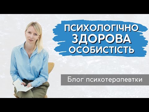 Видео: Чи існують психологічно здорові особистості? || Випуск 206.