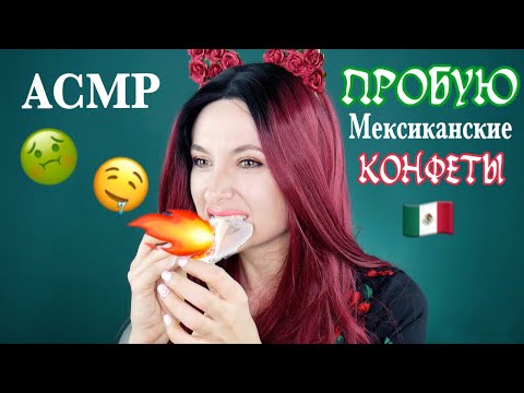 Видео: Пробую Мексиканские Сладости *АСМР