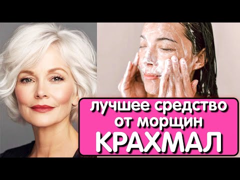 Видео: ОНА УМЫВАЕТСЯ КРАХМАЛОМ, и в 65 выглядит на 45 ! Морщины исчезнут навсегда с этим простым трюком