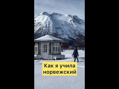 Видео: Как я учила норвежский язык