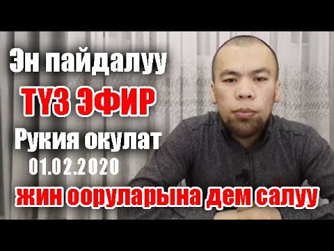 Видео: Жин ооруларына дем салуу жана рукия окулат 01.02 .2020