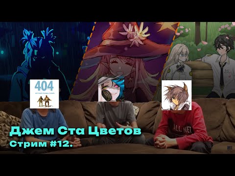 Видео: КОНТЕСТОБОР: Джем Ста Цветов #12 -  ВЗРОСЛЫЙ ВОЗДУХ