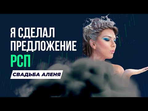 Видео: КАК я сделал предложение РСП | Мой поход в ЗАГС и СВАДЬБА