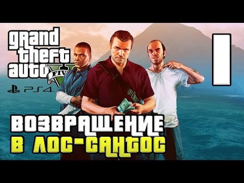 Видео: GTA 5 прохождение девушки. Часть 1 - Возвращение в Лос-Сантос