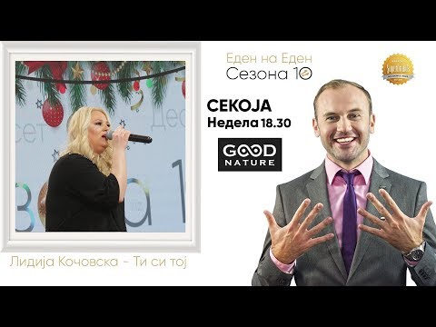 Видео: Лидија Кочовска - Ти си тој