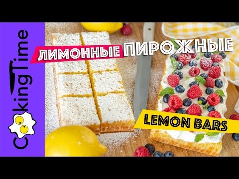 Видео: ЛИМОННЫЕ ПИРОЖНЫЕ 🍋 квадратики Lemon Bars | десерт пирожное | песочное тесто + нежный лимонный крем