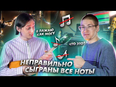 Видео: Реально ли Узнать Песню, в Которой НЕПРАВИЛЬНО Сыграны ВСЕ НОТЫ? (ft. Гера)