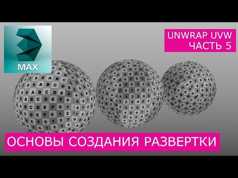 Видео: Создание развертки сферы - Основы Unwrap UVW | Уроки 3Ds Max для начинающих