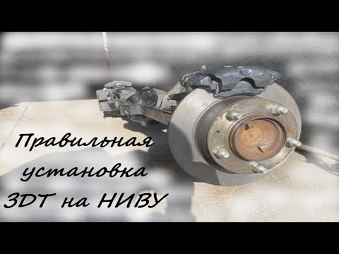 Видео: Правильная установка ЗДТ на Ниву