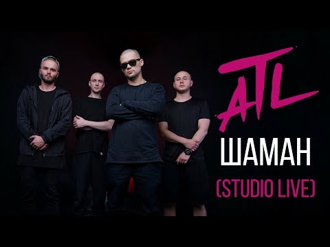 Видео: ATL - Шаман (Studio Live)