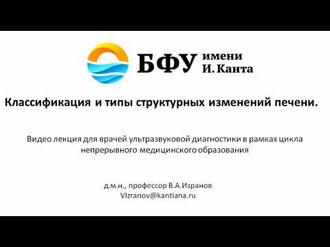 Видео: УЗИ печени. Классификация структурных  изменений печени при ультразвуковом исследовании.