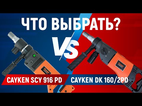 Видео: Сравнение дрелей Cayken SCY916PD и Cayken DK 160/2PD